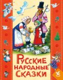 Русские народны сказки для детей