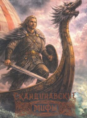 Скандинавские мифы