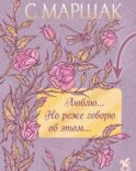 Люблю... Но реже говорю об этом…: стихи