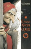 Страшные русские сказки