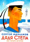 Дядя Степа