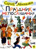Праздник непослушания : повесть-сказка, стихи