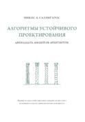 Алгоритмы устойчивого проектирования. Двенадцать лекций об архитектуре