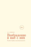 Воображение и иже с ним. К философии имагинативного