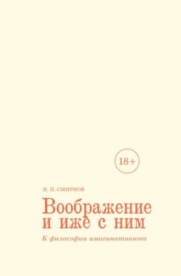 Воображение и иже с ним. К философии имагинативного