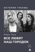 Все любят наш городок. История гранжа