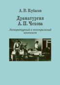 Драматургия А. П. Чехова. Литературный и театральный контекст: монография