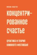 Концентрированное счастье. Практика и теория книжного фестиваля