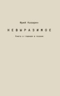 Невыразимое. Книга о главном в поэзии