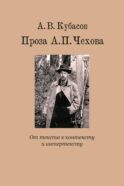 Проза А.П. Чехова. От текста к контексту и интертексту: монография