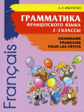 Грамматика французского языка. 2-3 кл. 2-е изд., доп