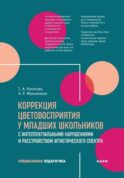 Коррекция цветовосприятия у младших школьников с интеллектуальными нарушениями и расстройством аутистического спектра: Учебно-методическое пособие