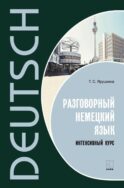 Разговорный немецкий язык. Интенсивный курс