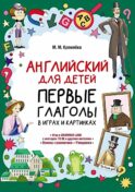 Английский для детей. Первые глаголы в играх и картинках