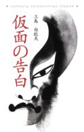 Исповедь маски: книга для чтения на японском языке
