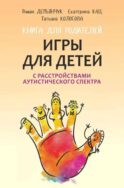 Игры для детей с расстройствами аутистического спектра: книга для родителей