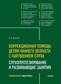 Коррекционная помощь детям раннего возраста с нарушением слуха. Слухопротезирование и развивающие занятия: Учебно-методическое пособие. 4-е изд., испр