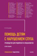 Помощь детям с нарушением слуха: руководство для родителей и специалистов. 2-е изд., испр. и доп