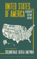 США = USA: пособие по страноведению: 2-е изд., испр (книга на англ.яз.)