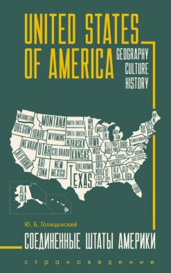 США = USA: пособие по страноведению: 2-е изд., испр (книга на англ.яз.)