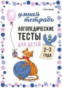 Логопедические тесты для детей 2-3 года