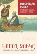 Говорящая рыбка. Армянские сказки, мудрые и теплые