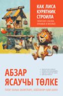 Как лиса курятник строила. Татарские сказки, лукавые и веселые