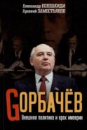Горбачев. Внешняя политика и крах империи