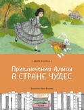 Приключения Алисы в Стране чудес