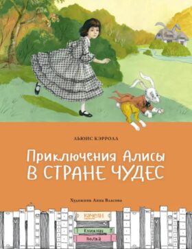 Приключения Алисы в Стране чудес