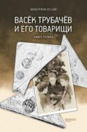 Васек Трубачев и его товарищи. Кн. 1
