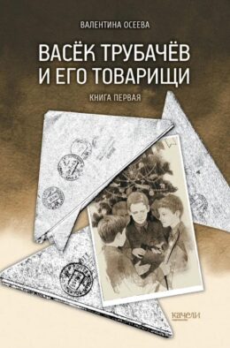 Васек Трубачев и его товарищи. Кн. 1