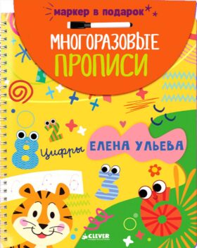 Многоразовые прописи. Цифры (+маркер)