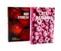 Его Мальвина; Мой хулиган. Комплект из 2-х кн.
