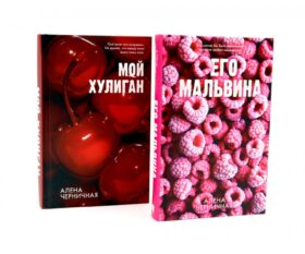 Его Мальвина; Мой хулиган. Комплект из 2-х кн.