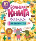 Большая книга веселых лабиринтов