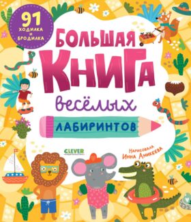 Большая книга веселых лабиринтов