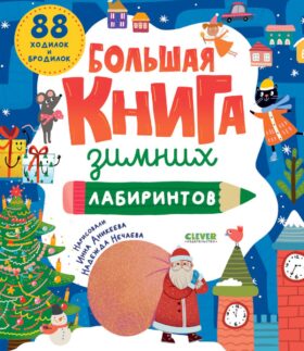 Большая книга зимних лабиринтов