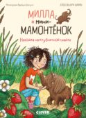 Милла и мини-мамонтенок. Находка на клубничной грядке
