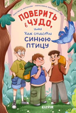 Поверить в чудо, или Как спасти синюю птицу