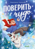 Поверить в чудо. Три истории в одной книге