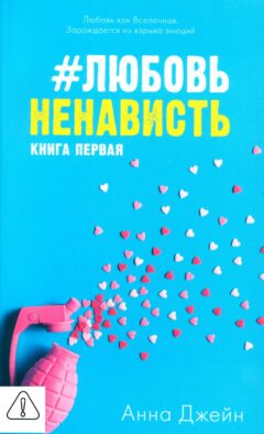 #ЛюбовьНенависть. Кн. 1 (открытки + наклейки)(нов.редакция)