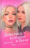 Девочка, которой я была