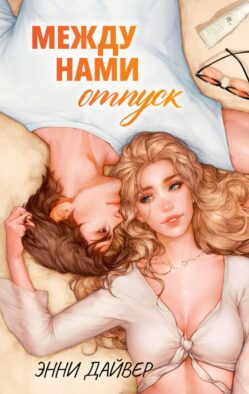 Между нами отпуск