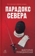 Парадокс Севера