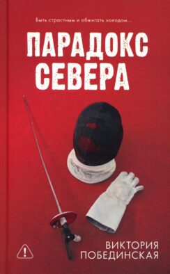 Парадокс Севера