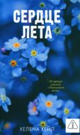 Сердце лета