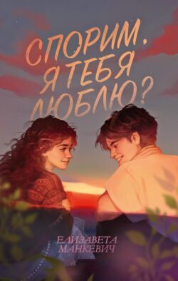 Спорим, я тебя люблю?