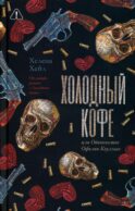 Холодный кофе, или новая жизнь Офелии Коулман
