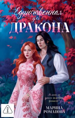 Единственная для дракона (нов.редакция)